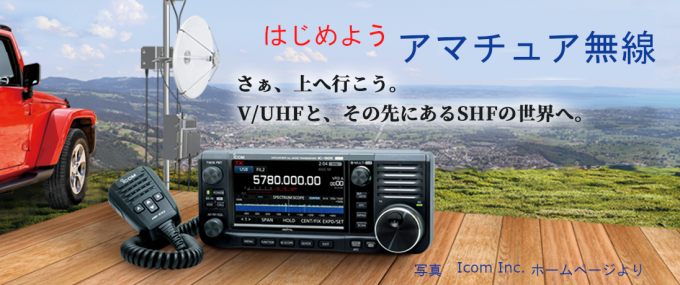 アマチュア無線